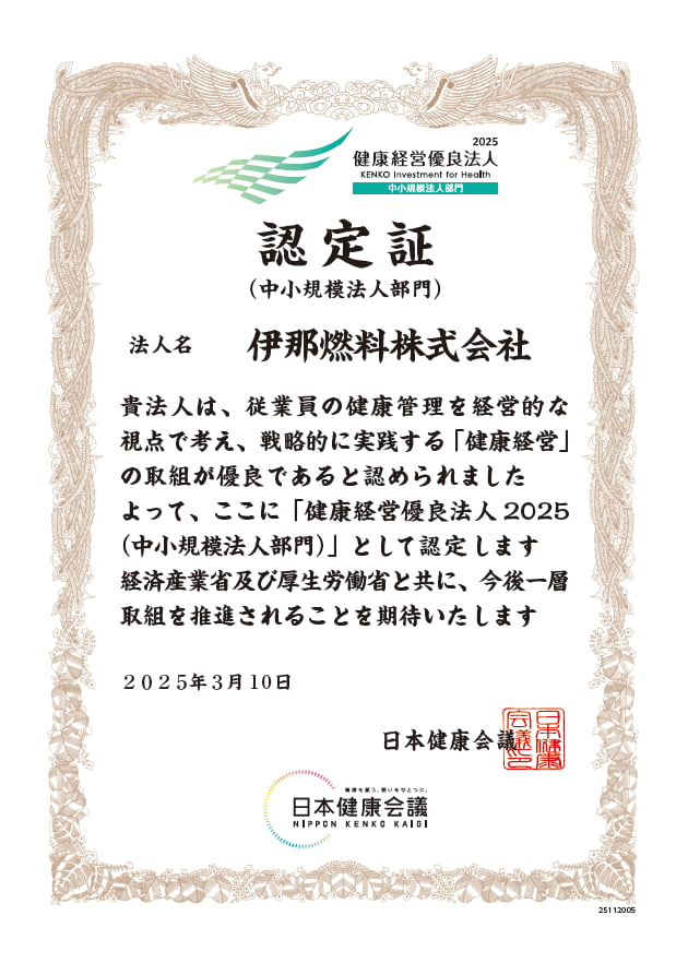 健康経営優良法人認定証2025